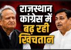 राजस्थान कांग्रेस में बढ़ रही खींचतान? क्या शांति धारीवाल का बयान आलाकमान को संदेश है