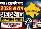2028 की जगह 2029 में होंगे राजस्थान विधानसभा चुनाव? 'वन नेशन, वन इलेक्शन' के बीच बढ़ी राजनीतिक चर्चा