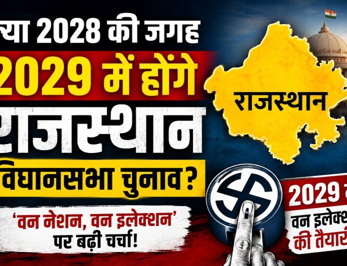 2028 की जगह 2029 में होंगे राजस्थान विधानसभा चुनाव? 'वन नेशन, वन इलेक्शन' के बीच बढ़ी राजनीतिक चर्चा