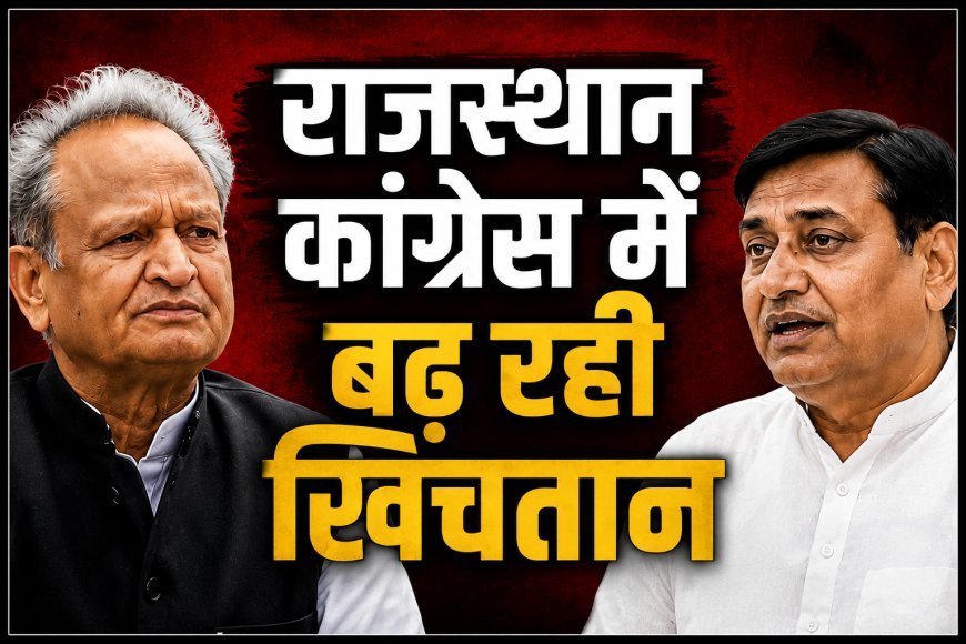 राजस्थान कांग्रेस में बढ़ रही खींचतान? क्या शांति धारीवाल का बयान आलाकमान को संदेश है