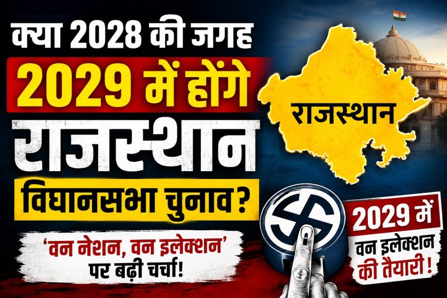 2028 की जगह 2029 में होंगे राजस्थान विधानसभा चुनाव? 'वन नेशन, वन इलेक्शन' के बीच बढ़ी राजनीतिक चर्चा